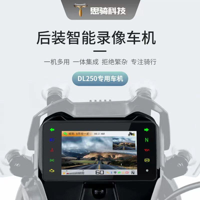 新款思骑DL250智能仪表无损替换摩托车导航行车记录仪胎压盲区版