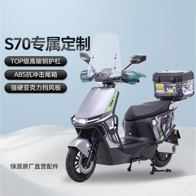 绿源S70配件MYY电动摩托车尾箱保险杠挡风板电瓶车后视镜配件大全