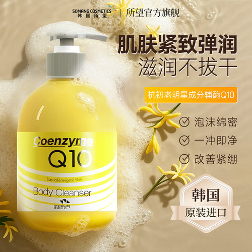 韩国所望辅酶Q10紧致沐浴露