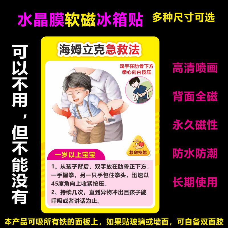海姆立克急救法磁性冰箱贴宝宝急救新生儿知识磁吸宣传海报水晶膜软磁
