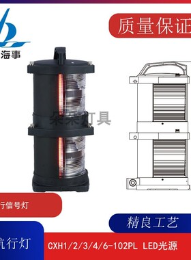 海星船用LED航行信号灯CXH1/2/3/4/6-102PL左右舷灯桅灯罩不锈钢
