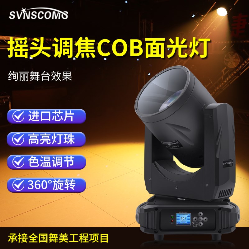 捷创灯光200w调焦cob面光灯摇头灯声控自走柒色灯酒清吧婚礼舞台