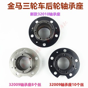 包邮金马三轮车轴承座 货运摩托后轴承座32009/32010新款老款油刹