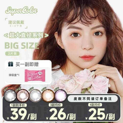 Supercolor美瞳超大直径染色14.4上眼14.8效果半年抛两片