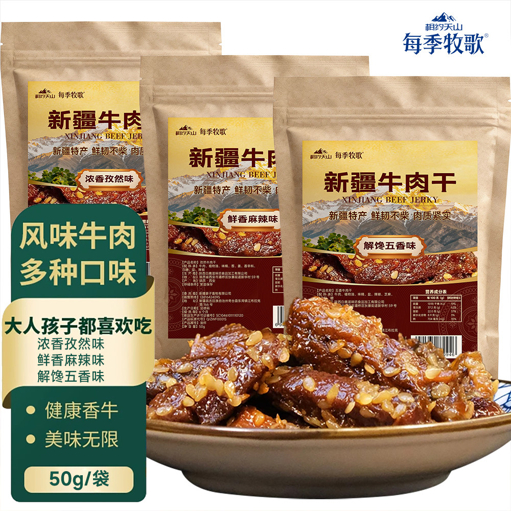 每季牧歌散装香辣新疆风味牛肉干纯牛肉制作满口香牛肉干多口味