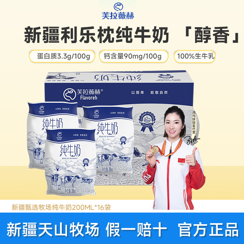 芙拉薇赫新疆纯牛奶200ml*16装袋生牛乳学生营养早餐纯奶优质蛋白,咖啡/麦片/冲饮,纯牛奶,淘宝优惠券,粉丝福利购,淘宝优惠卷