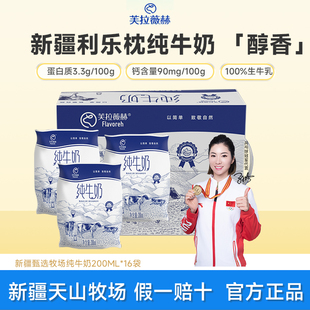 芙拉薇赫新疆纯牛奶200ml 袋生牛乳学生营养早餐纯奶优质蛋白 16装