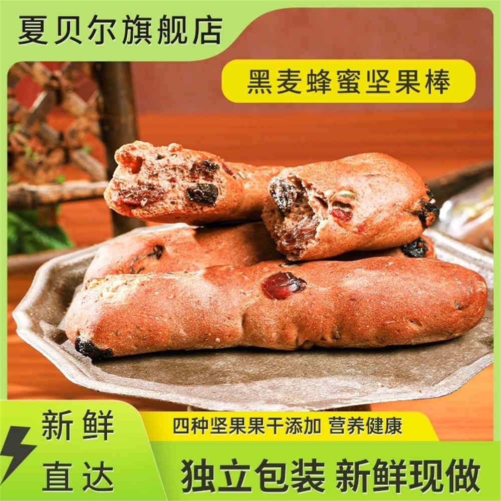 夏贝尔新疆特产美食黑麦蜂蜜坚果棒面包480g糕点法棍列巴早餐代餐