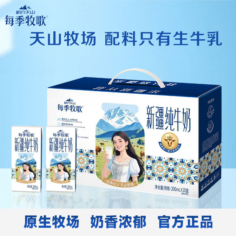 每季牧歌新疆原产纯牛奶营养生牛乳学生儿童牛奶200ml*10盒礼盒装
