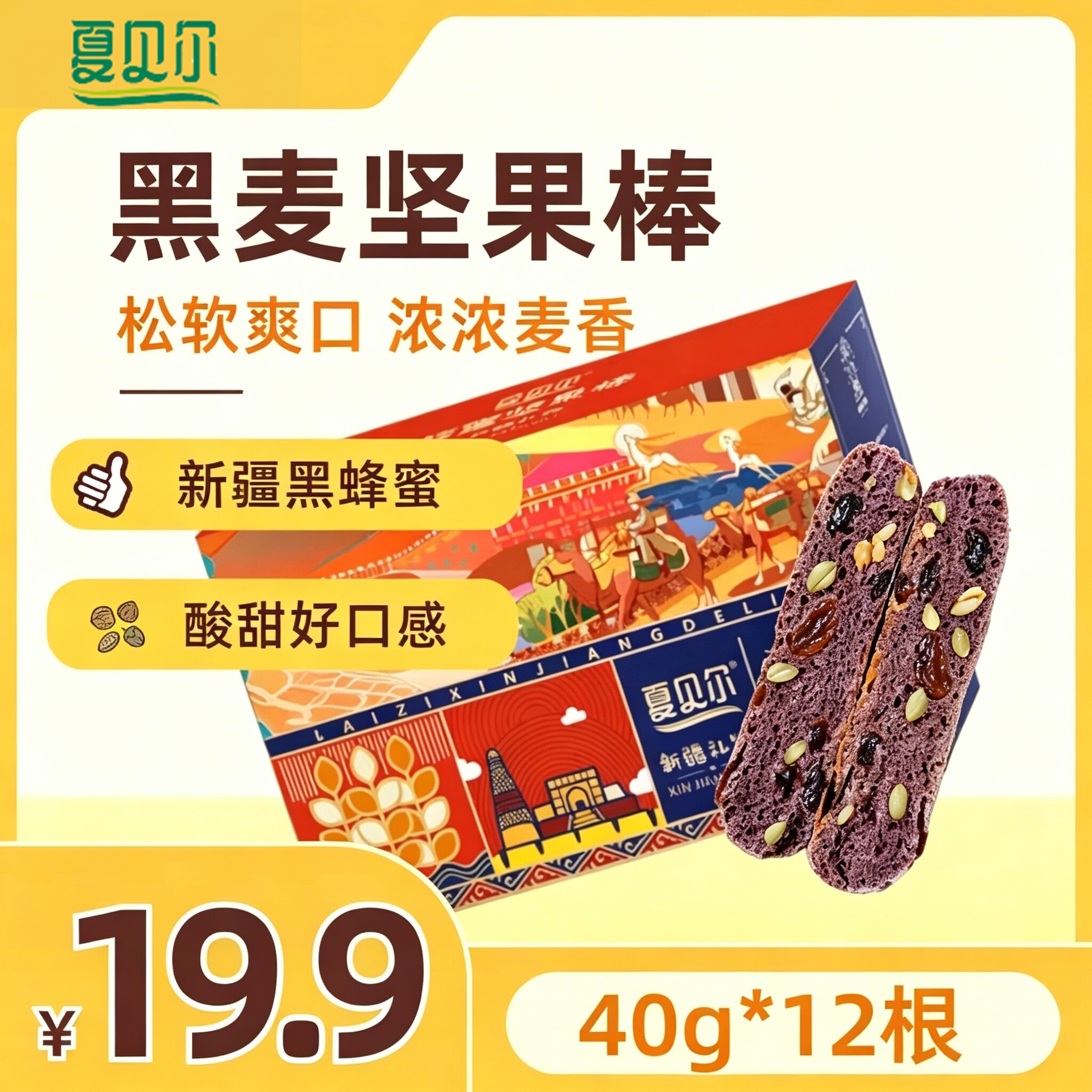 夏贝尔新疆特产美食黑麦蜂蜜坚果棒面包480g糕点法棍列巴早餐代餐