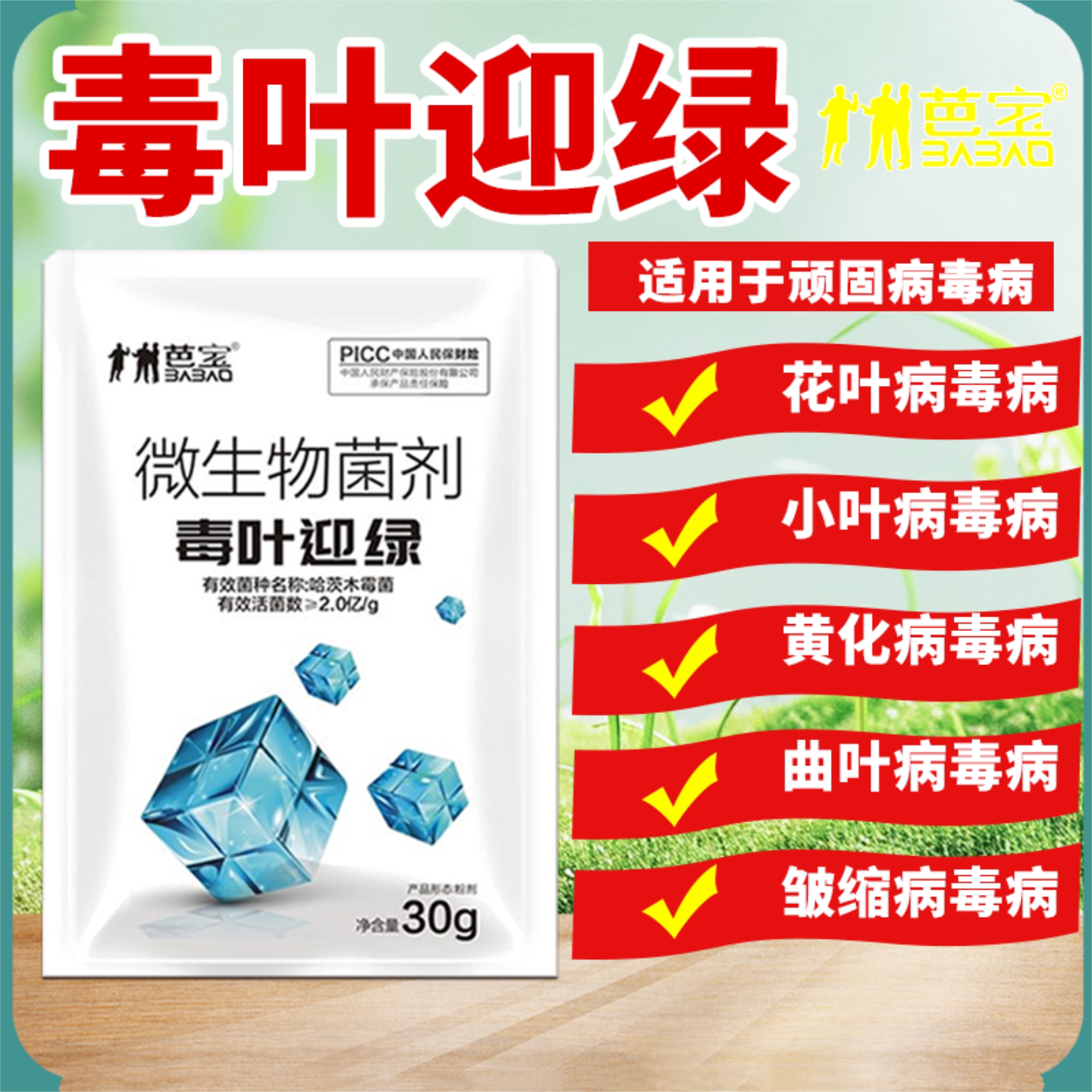 毒叶迎绿病毒病专用西红柿病毒套生物菌肥