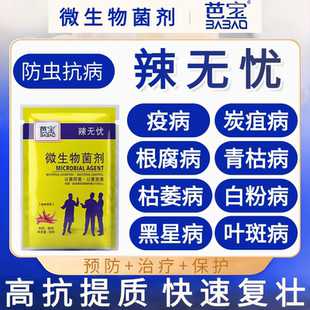 辣椒疫病清复合微生物菌剂抑制卷叶炭疽黄叶枯萎根腐灰霉软腐毒菌