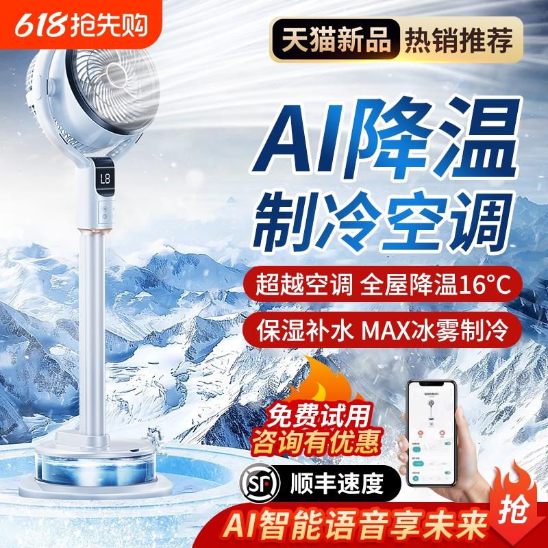 空气循环扇2025新款AI降温电风扇家用静音落地扇办公室喷雾空调扇