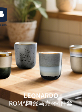 德国LEONARDO俐傲纳朵ROMA330ml陶瓷马克杯4件套家用复古乔迁礼品
