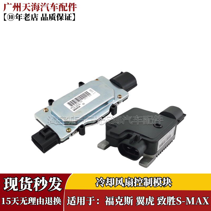 适用福克斯翼虎致胜麦柯斯电子扇模块散热风扇控制器电阻继电器