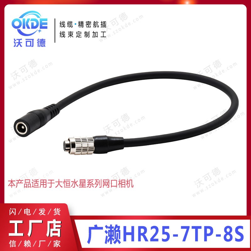 HR25-7TP-8S兼容大恒水星图像系列网口相机供电IO触发电源线DC母