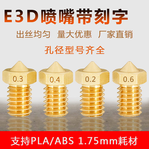 3D打印机配件E3D喷嘴喷头V5/6M6螺纹1.75/3.0耗材黄铜刻字头MK8
