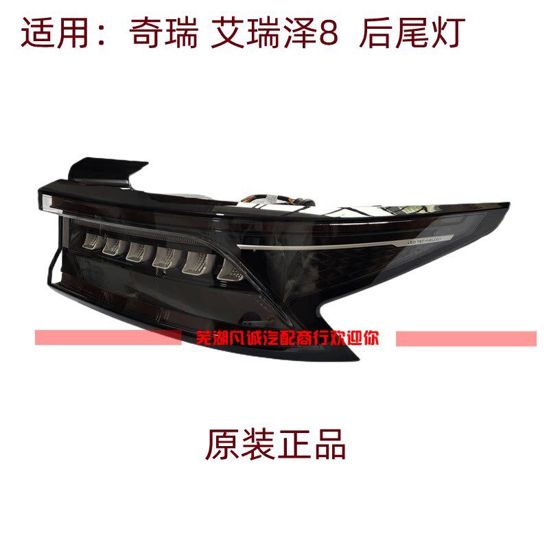 奇瑞艾瑞泽8风云A8后尾灯总成中间后贯穿尾灯总成艾瑞泽8后雾灯