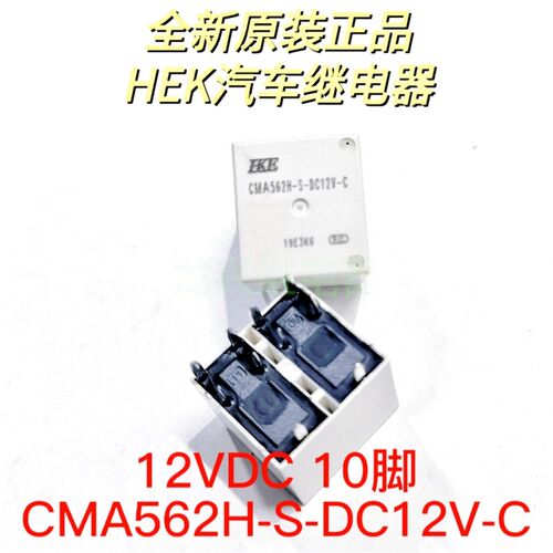 全新HKE汽车继电器CMA562H-S-DC12V-C 双刀双掷2组转换10脚继电器