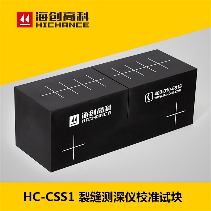 海创高科CSS1裂缝测深仪校准试块非金属混凝土宽度深度测量需定制