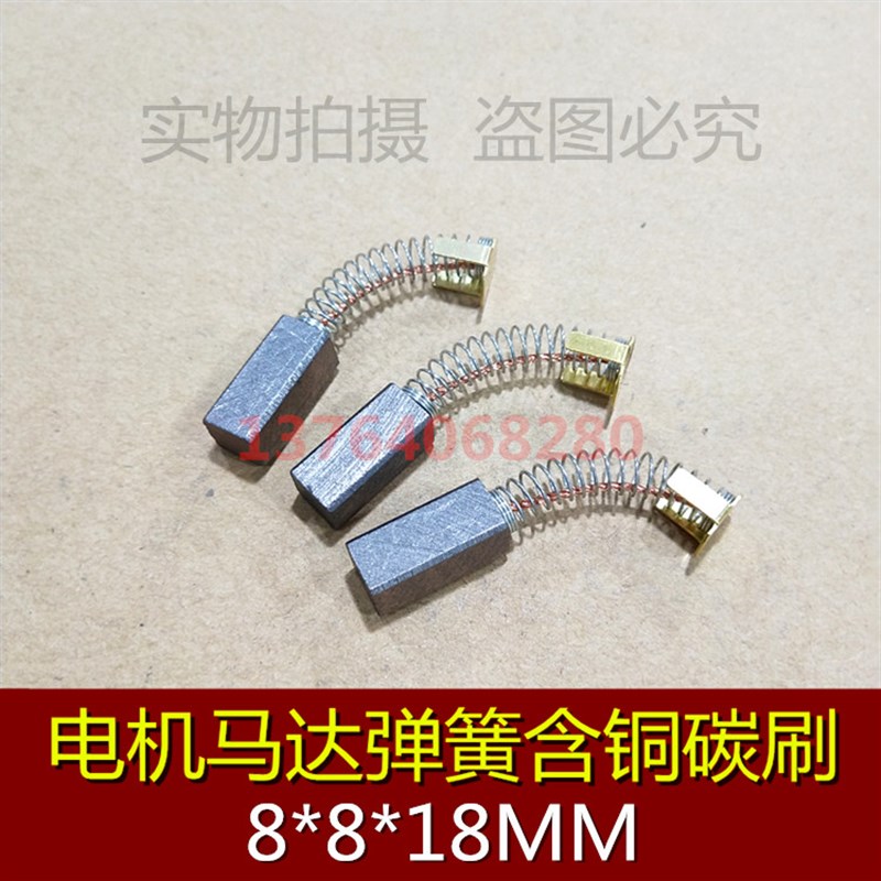 适用电机弹簧含铜碳刷 8*8*18MM 伺服马达电刷 铜石墨碳刷