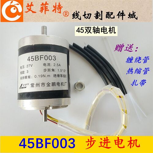 线切割电机 45BF003步进电机 双轴锥度电机 4根线27V
