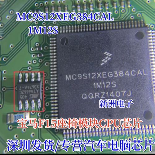 MC9S12XEG384CAL 1M12S 112脚 适用宝马F15座椅电脑板模块CPU芯片