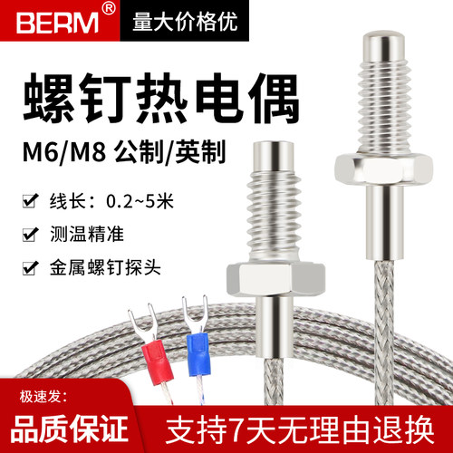 贝尔美热电偶K型 M6 M8螺钉式热电偶 温度传感器 线长1/2/3/4/5米