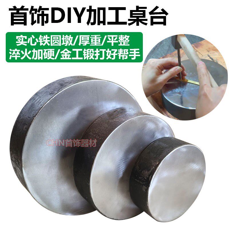 铁墩铁砧铁台平铁方铁圆铁平砧金银加工垫铁砧子淬火加硬打金工具