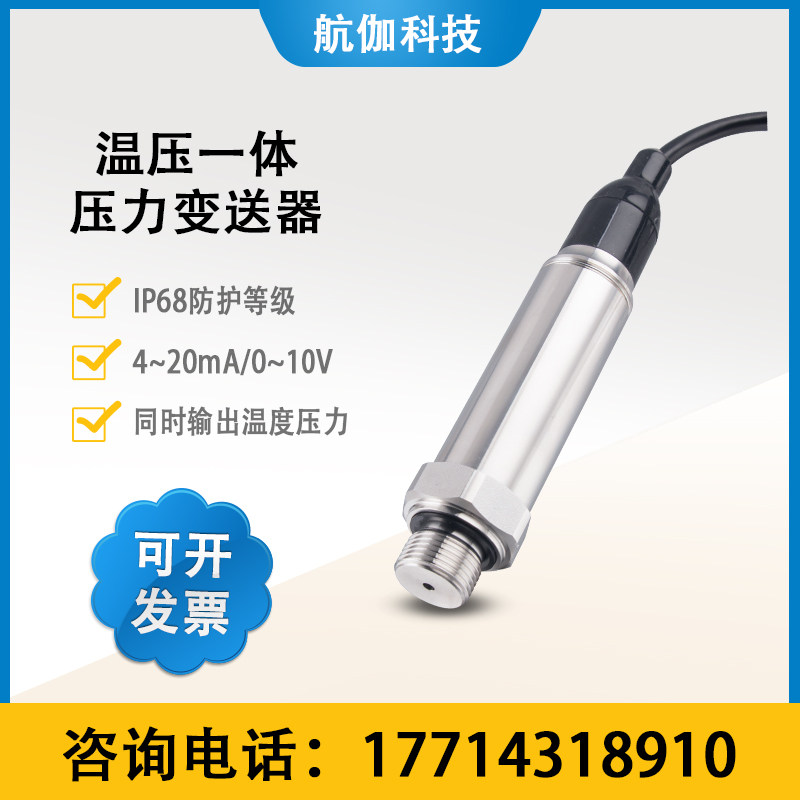 温压一体压力变送器扩散硅IP68防水型油压液压传感器4~20mA/RS485