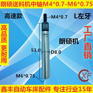 朗硕自动送料机中轴M4*0.7/M6*0.75外径8.0高速款