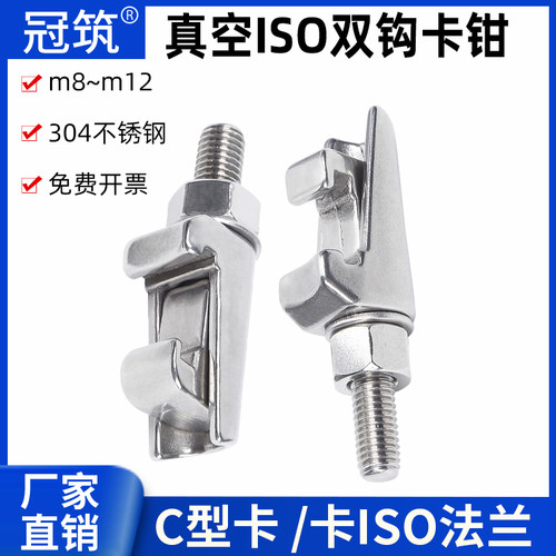 真空ISO卡钳 双钩卡 C型卡不锈钢双边卡 M8 M10 M12  卡钳螺钉
