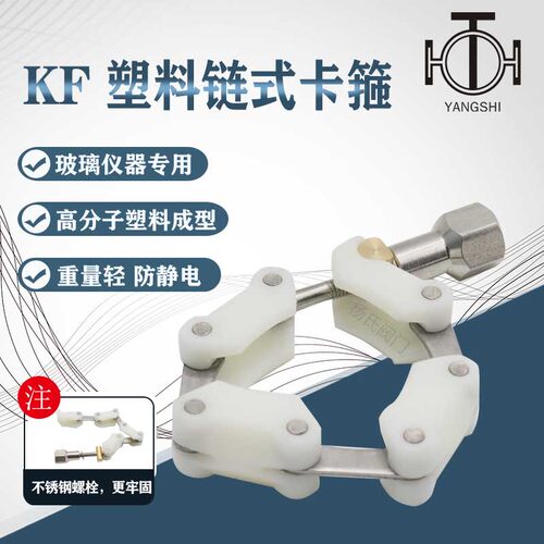 KF 塑料链式快装真空玻璃法兰仪器专用卡箍16 25 40 50 63