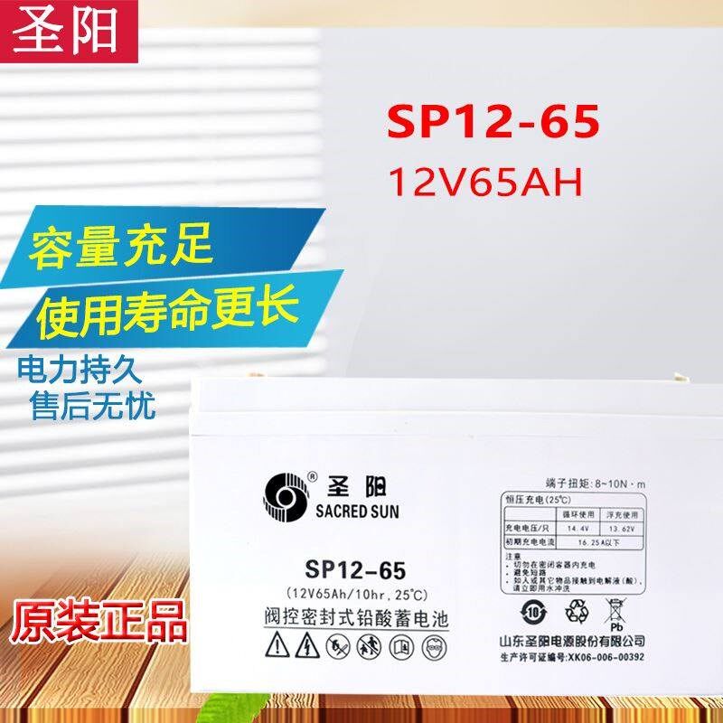 圣阳12V65AH铅酸免维护蓄电池SP12-65消防UPS应急EPS通信电源正品