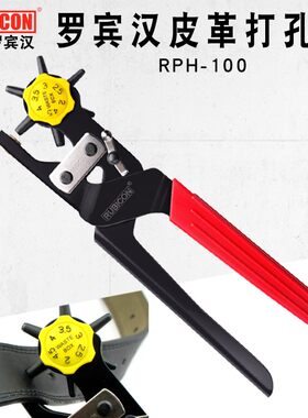 日本罗宾汉皮带打孔钳进口皮带腰带钳软塑料打洞器打孔器RPH-100