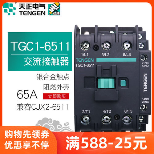 TENGEN天正电气6511 220伏低压TGC1交流接触器380V CJX2 6511三相