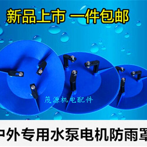 防雨罩户外立式管道水泵电机防水罩PP材质 水泵防雨防晒罩水泵帽