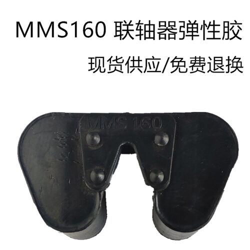 MMS160 联轴器弹性胶 立信门富士定型机轧车专用 缓冲垫弹性体