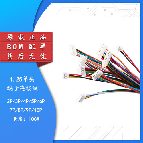 1.25mm 2/3/4/5/6/7/8/9/10P 单头电子线 端子线 长10CM连接线
