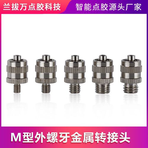 点胶金属接头 M4 M5 M6 M8针头转接头 螺纹鲁尔接头 点胶机接头