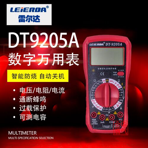 雷尔达LEIERDA数字万用表DT9205A全自动家用维修多功能电工万能表