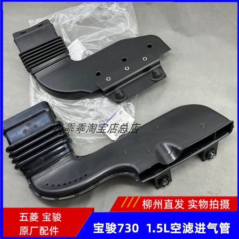 原装宝骏730 1.5L进气管 前段进气管 17-22款730发动机空滤进气管