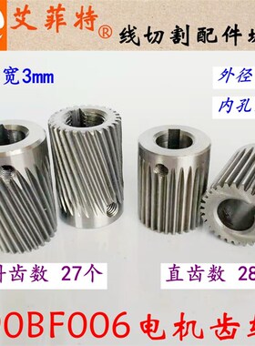 线切割配件 90BF006步进电机齿轮斜齿 长28外径18内孔9mm 28个齿