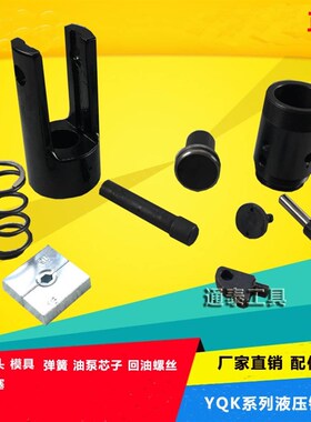 yqk-120/240/300压线钳配件 液压钳头部弹簧 压接钳钳头插销螺丝