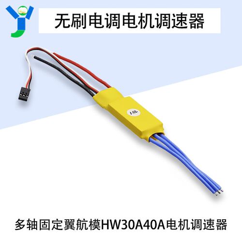 无刷电调电机多轴固定翼电子调速器 航模HW30A 40A无刷电机调速器