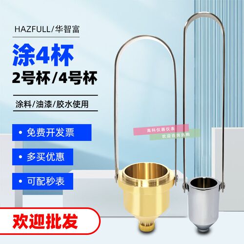 油墨4号杯粘度测量杯NK-2粘度杯粘度计2号/4号/6号杯油漆黏度杯