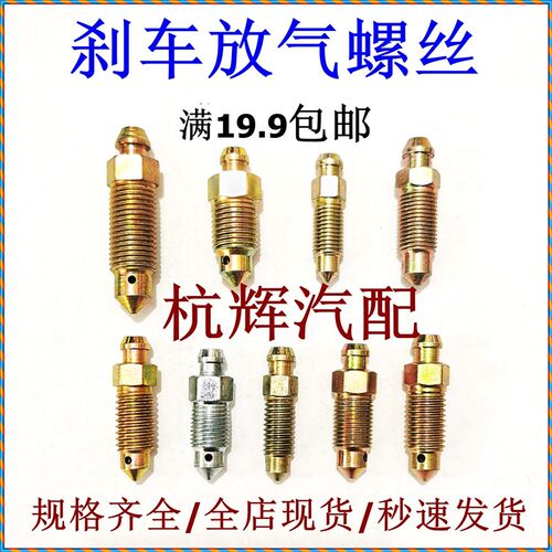 刹车放气螺丝排气螺丝放气螺钉尖头螺丝分泵总泵6*1-10*1-12*1.25