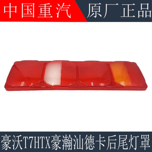 适用于重汽豪沃A7T7HTX豪沃TH7后尾灯罩豪瀚N7G汕德卡C7H尾灯外壳