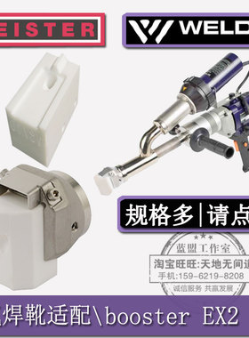 booster EX2威迪WELDY挤出式塑料焊枪四氟焊靴平角焊K15头子包邮