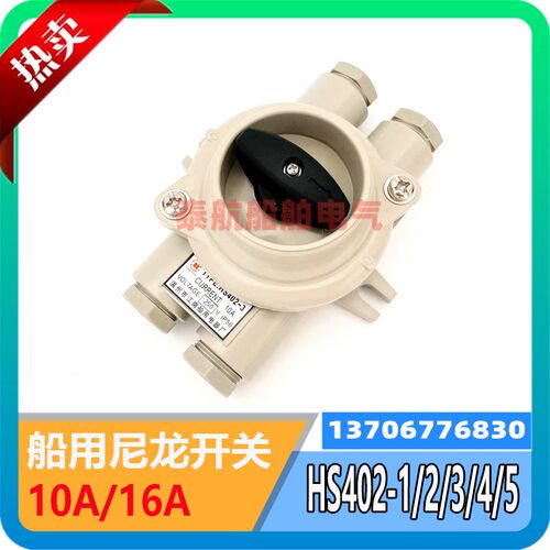 船用尼龙开关HS402-1/2/3/4/5水密防水接线盒10/16A/250V现货IP56